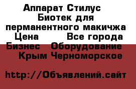 Аппарат Стилус 3 Биотек для перманентного макичжа › Цена ­ 82 - Все города Бизнес » Оборудование   . Крым,Черноморское